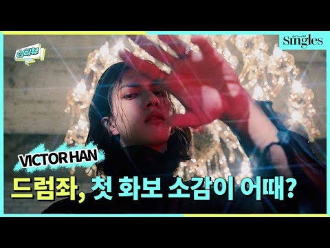 유튜버 #드럼좌 첫 화보 소감이 어때? l 싱터뷰