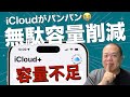 【Appleも話せない】無料ユーザーもOK!『iCloudの無駄な容量』を削除する方法!