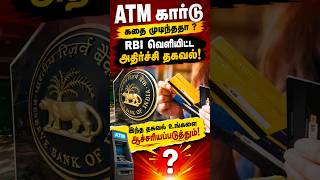 ATM கார்டு RBI வெளியிட்ட தகவல்! @thanthitv