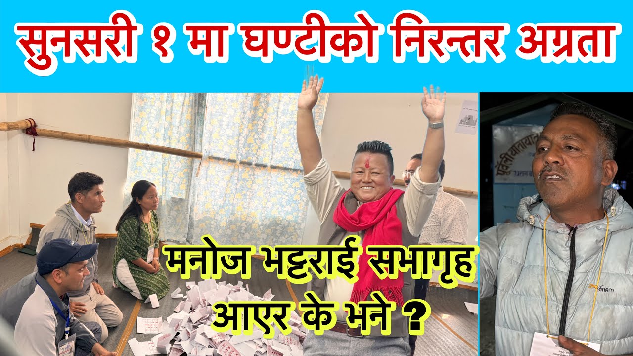 सुनसरी १ मा घण्टीको निरन्तर अग्रता, मनोज भट्टराई सभागृह आएर के भने ?