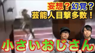 【真相】芸能人がよく見てしまう謎の『小さいおじさん』の真相とは！？【都市伝説】