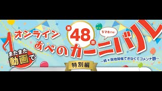 第48回オンラインあべのカーニバル⑤【落語(桂源太・月亭秀都)、親子防災クッキング、阿倍野区青少年指導員連絡協議会(阿倍野区中学生絵画・写真コンクール入選作品紹介】