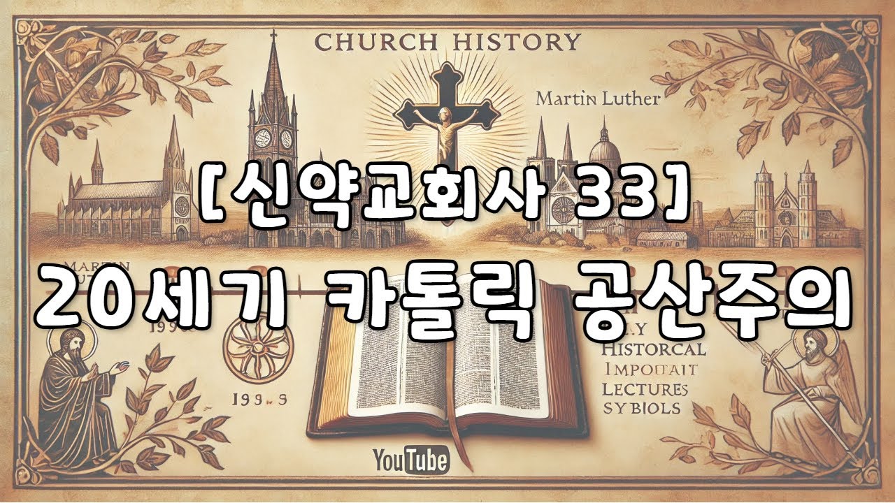 [신약교회사 33] 31장. 20세기 카톨릭 공산주의 - YouTube