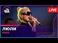 RASA - Люли (LIVE @ Авторадио)