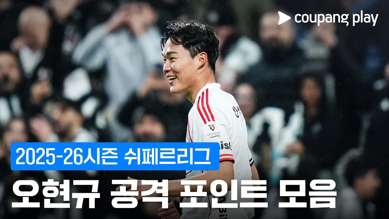 '베식타시의 해결사' 오현규 l 코리안리거 활약상 l 쿠팡플레이