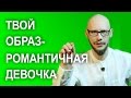 Как влюбить мужчину или парня? Твой образ – Романтичная девочка