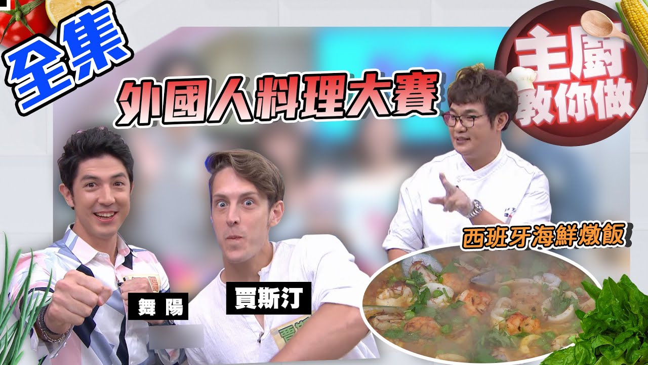 外國人來料理！異國料理怎麼少得KAI師傅的主廚教你做呢！西班牙海鮮燉飯學起來！！！【型男大主廚】20200720｜舞陽、賈斯汀