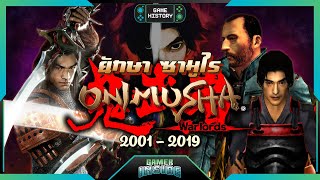 เปิดประวัติ Onimusha ยักษา ซามูไร | Game History