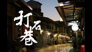 打石巷-2018彰化獨立電影節銀獎