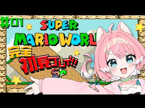 【スーパーマリオワールド】ついに初マリオ⁉新しい冒険の始まりだァァ～！！【 完全初見 / 柏木もも 】 ※ネタバレ注意