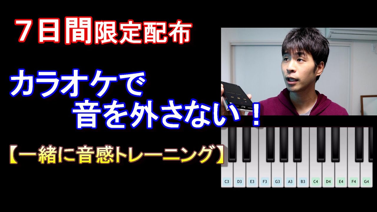 【音痴を直す】カラオケの音程が苦手な方へ。【音感トレーニング】＋【限定音源配布】