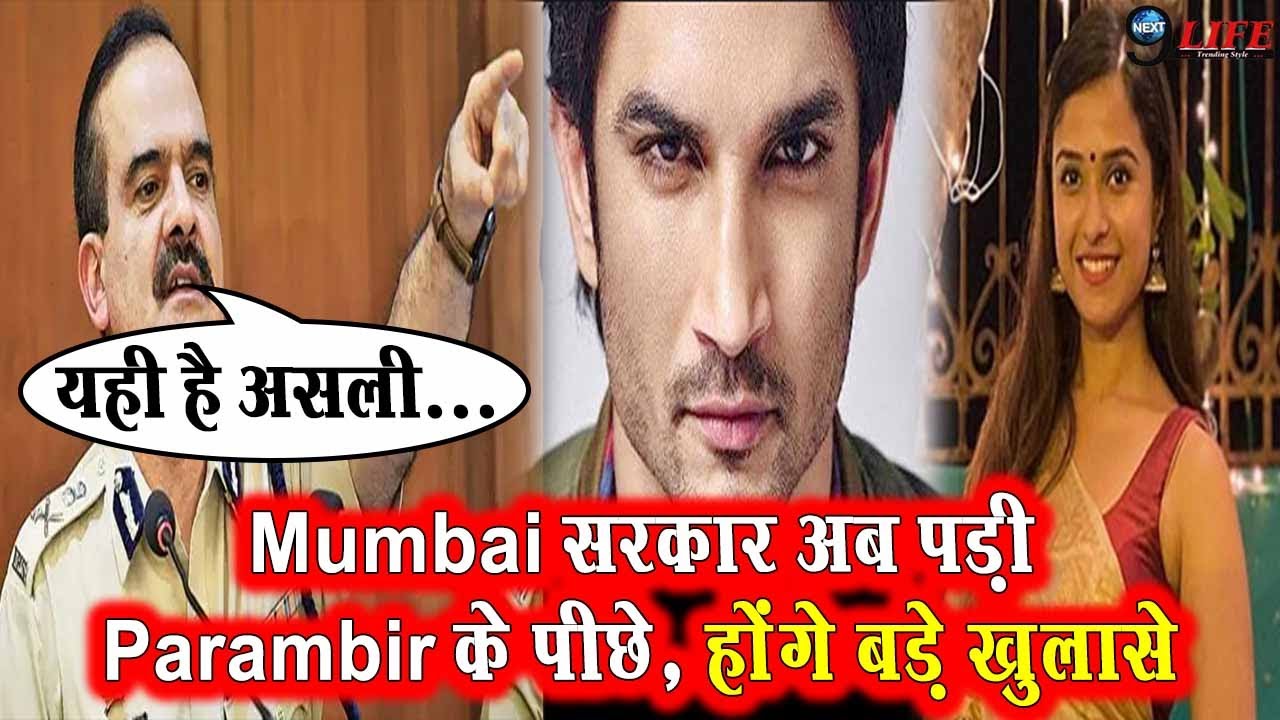 Parambir Singh जल्दी बता सकते है Sushant और Disha Case का असली सच? Parambir और मुंबई सरकार में तकरार