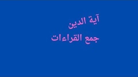 آية الدين جمع القراءات سورة البقرة الآية 282 تابع#التكمله الجمع_بالآية