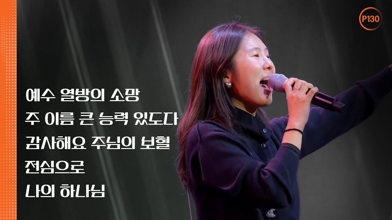 P130 | 뉴저지 온누리교회 | 안다영 | 예수 열방의 소망 | 주 이름 큰 능력 있도다 | 감사해요 주님의 보혈 | 전심으로 | 나의 하나님