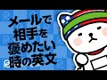 メールで相手を褒めたい時の英文・日本語同様、口語とは多少違います