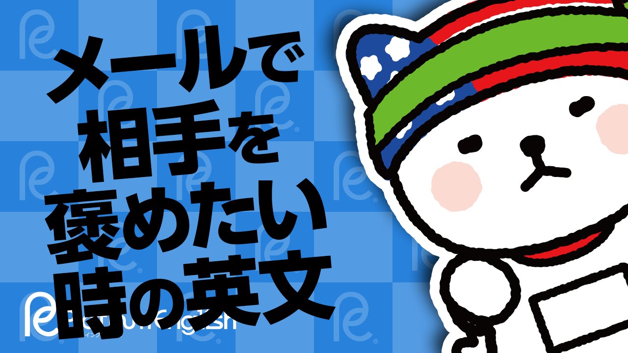 メールで相手を褒めたい時の英文・日本語同様、口語とは多少違います