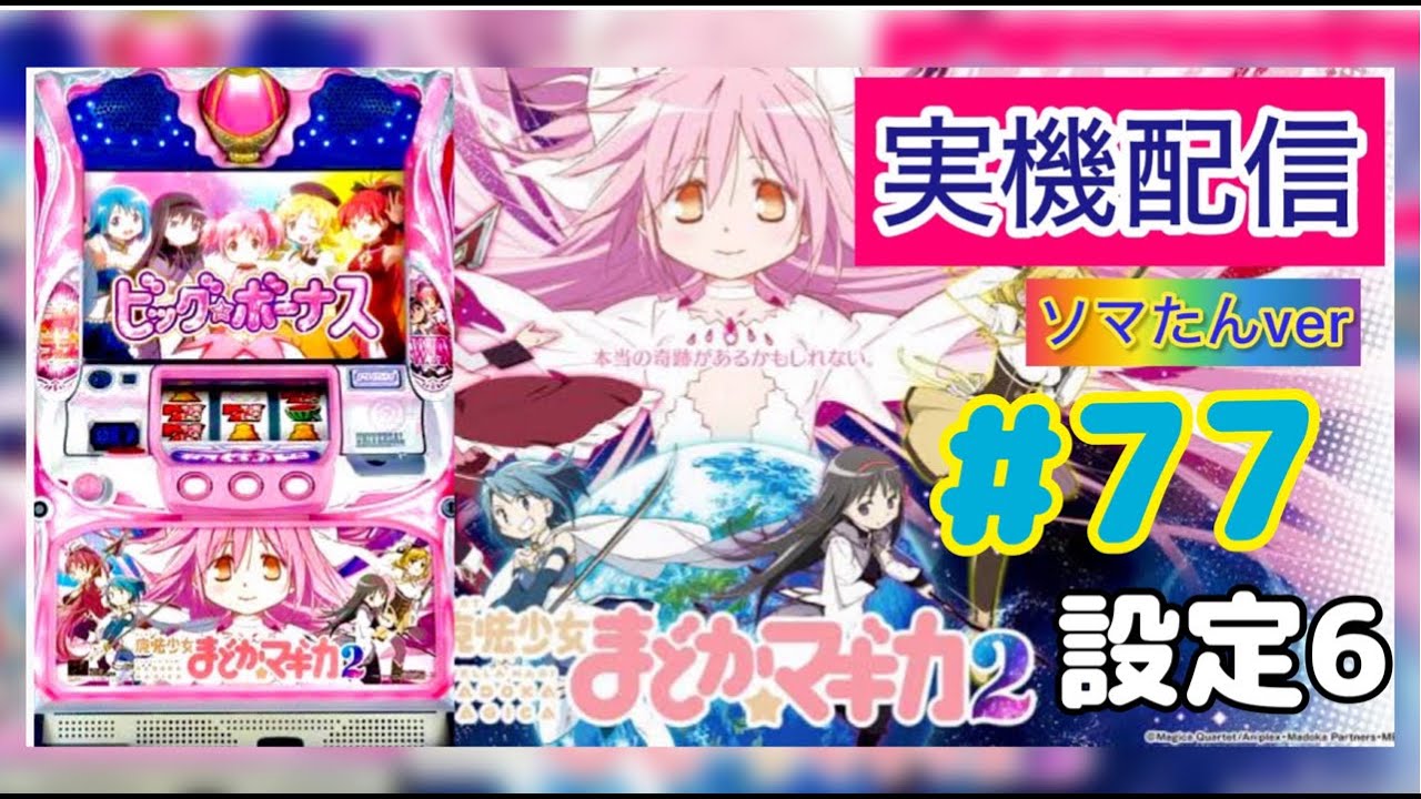 #77 まどマギ2🎀設定6🔥🐈‍⬛ 23時まで回します🍀*゜