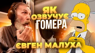 ГОЛОС ГОМЕРА ТА АЛЬФА - ЄВГЕН МАЛУХА