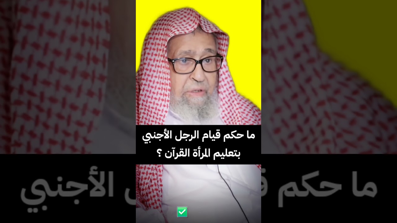 ما حكم قيام الرجل الأجنبي بتعليم المرأة القرآن ؟ | الشيخ صالح الفوزان