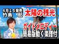 【速習】竹島 宏 太陽の残光0 ガイドメロディー簡易版動く楽譜付き
