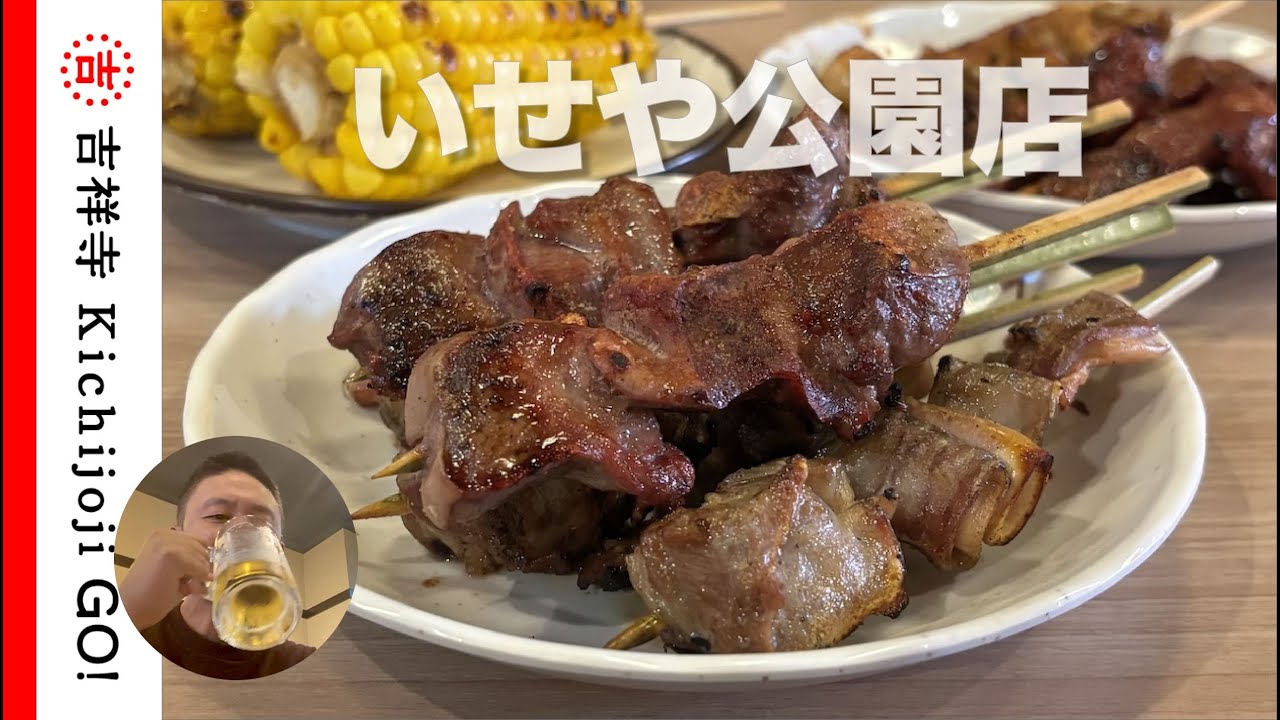 Iseya Park Branch: Yakitori, all 100 yen per skewer, is popular