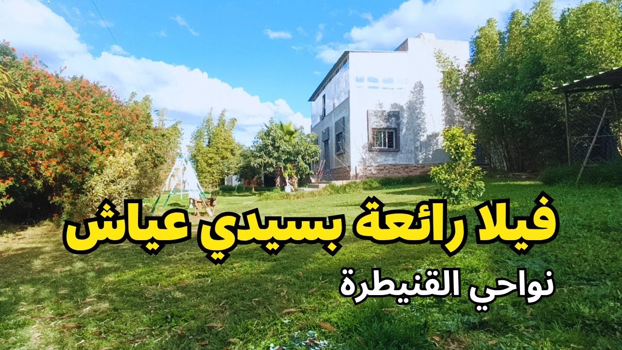 فيلا رائعة جدا بسيدي عياش نواحي القنيطرة