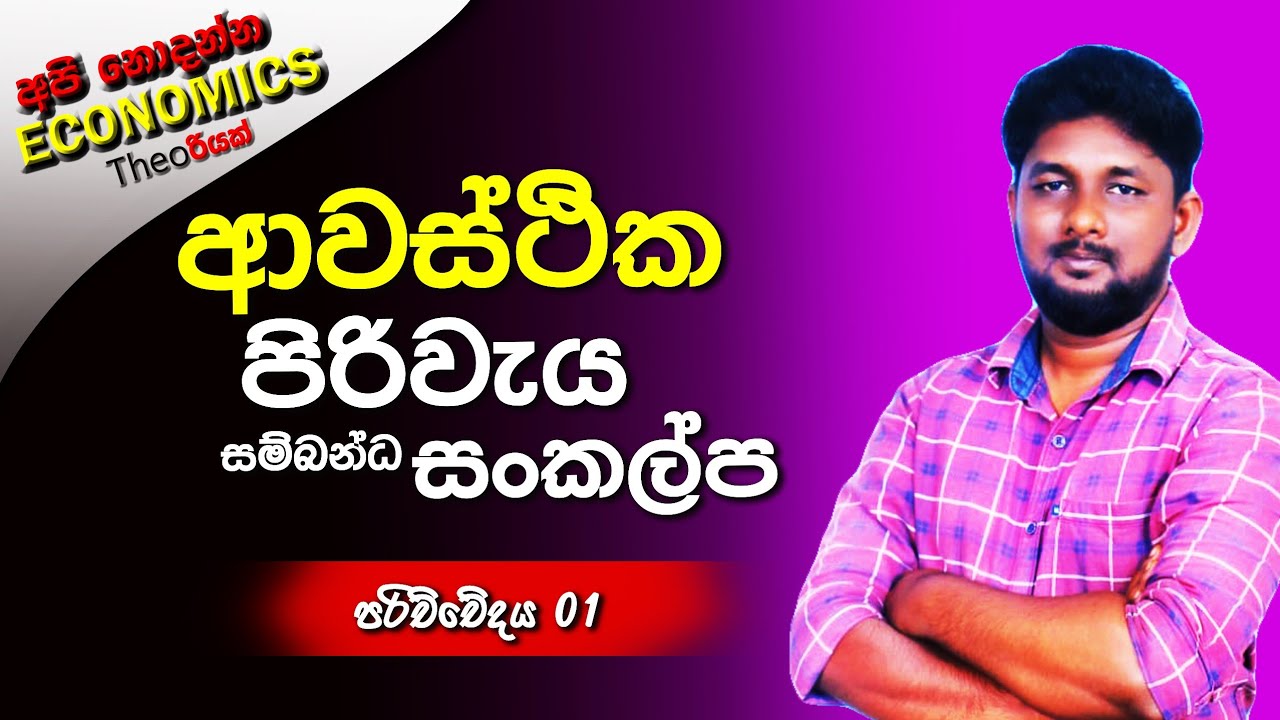 ආවස්ථික පිරිවැය | හදුනාගැනීම  | පරිච්චේදය 01 ❗අපි නොදන්න Economics Theoරියක්.