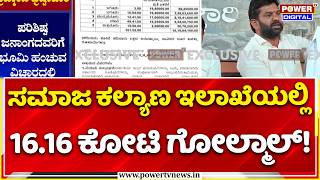 Land Distribution Scam for Scheduled Tribes in Ballari:ವಾಲ್ಮೀಕಿ ನಿಗಮದ ಬೆನ್ನಲ್ಲೇ ಮತ್ತೊಂದು ಹಗರಣ!