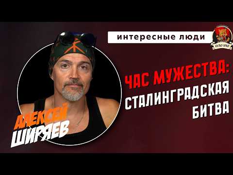 Educational Games: BATTLE OF STALINGRAD | Alexey SHIRYAEV | Interesting People
