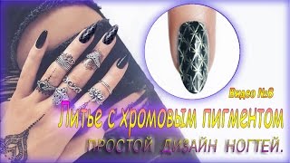 ✔Видео №8. Литье с хромовым пигментом ✔Видео №8. Литье с хромовым пигментом