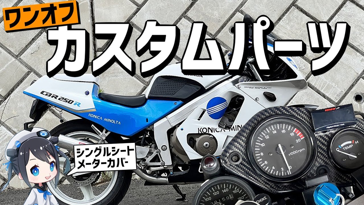 MC19】カーボンワンオフカスタムパーツをつけてみた【レプリカ】 - YouTube