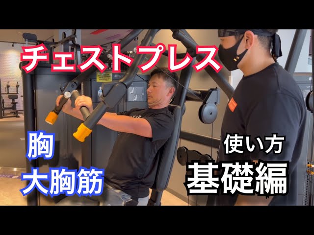 チェストプレス超基礎編使い方解説 - YouTube