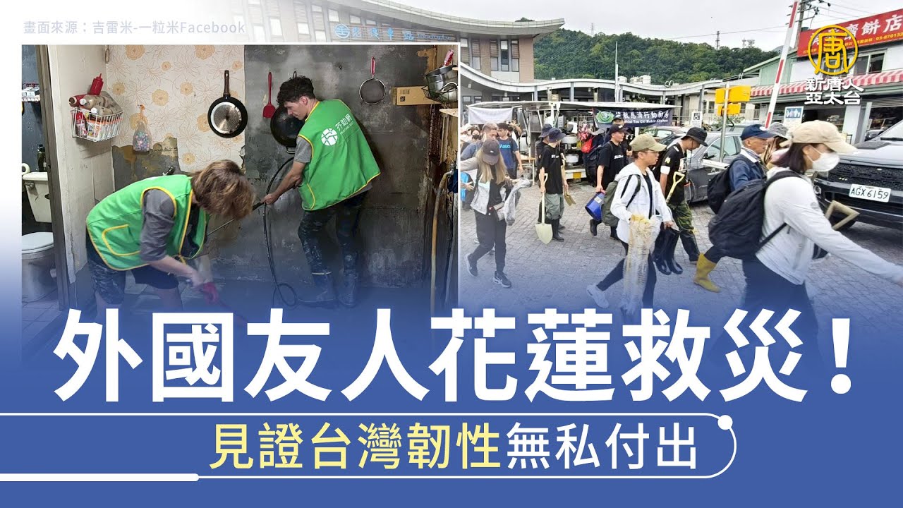 外國友人花蓮救災！見證台灣韌性無私付出