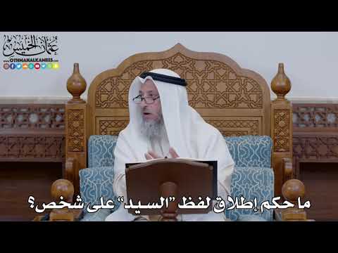 1520 ما حكم إطلاق لفظ السيد على شخص عثمان الخميس