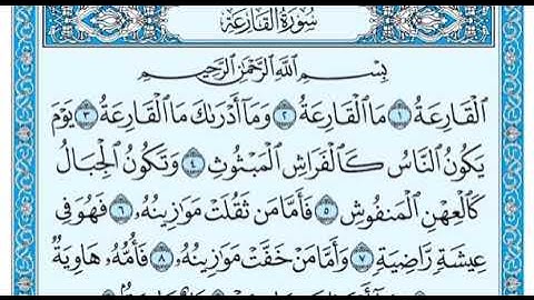 ١٠١- سورة القارعة بجودة مميزة بصوت الشيخ ماهر المعيقلي