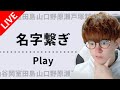 【#名字繋ぎ】話題の新感覚しりとりゲームに挑戦!!part.6 #shorts #asmr