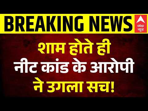 NEET Exam Cancelled: नीट कांड के आरोपी ने उगला सच! | CBI | NEET 2026 Paper Leak | Dharmendra Pradhan