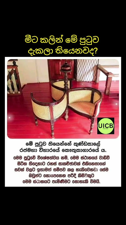 මේ වගේ පුටුවක් ඔයා දැකල තියෙනවද බලන්නකෝ @UICBTELEVISION