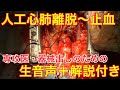出血再開胸ゼロの手技 人工心肺離脱〜止血 【手術を生音声で学べ!】 【俺に切らせろ!】
