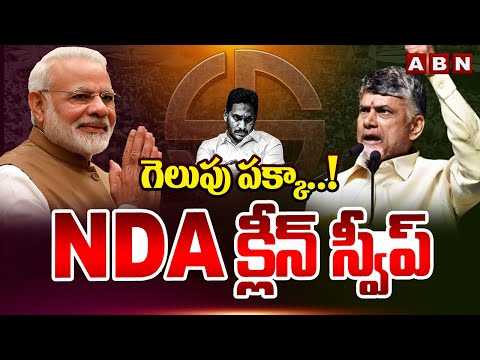 గెలుపు పక్కా..! NDA క్లీన్ స్వీప్ | Chandrababu | AP Assembly Elections 2024 | Varanasi | ABN Telugu - ABNTELUGUTV