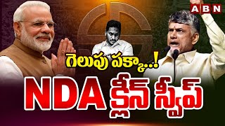 గెలుపు పక్కా..! NDA క్లీన్ స్వీప్ | Chandrababu | AP Assembly Elections 2024 | Varanasi | ABN Telugu