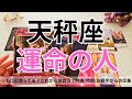 【天秤座】運命のお相手💕🌟特徴/相手からの印象/時期やシチュエーション/2人の未来💖タロット占い🔮