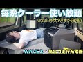 【2026年最新クーポン付き】毎日大量の電気が使えるスマートな旅【WAVE3実験】
