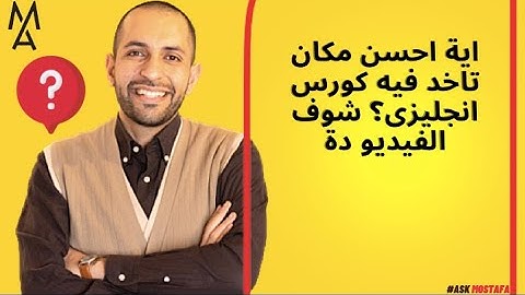 اية احسن مكان تاخد فيه كورس انجليزى؟ شوف الفيديو دة