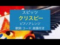 【ピアノソロ楽譜】クリスピー / スピッツ (歌詞 コード付き)【弾いてみた風】