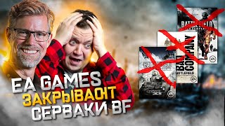 EA ЗАКРЫВАЮТ СЕРВАКИ BATTLEFIELD