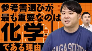 理系の参考書選びが重要なのは化学である3つの理由