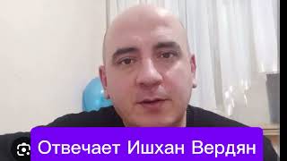 Ишхан Вердян отвечает на вопрос подписчика... Азербайджан -Армения