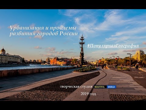 Урбанизация и проблемы развития городов России  #ПопулярнаяГеография