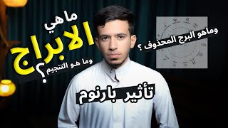 الابراج والتنجيم .. وماهو تأثير بارنوم ؟